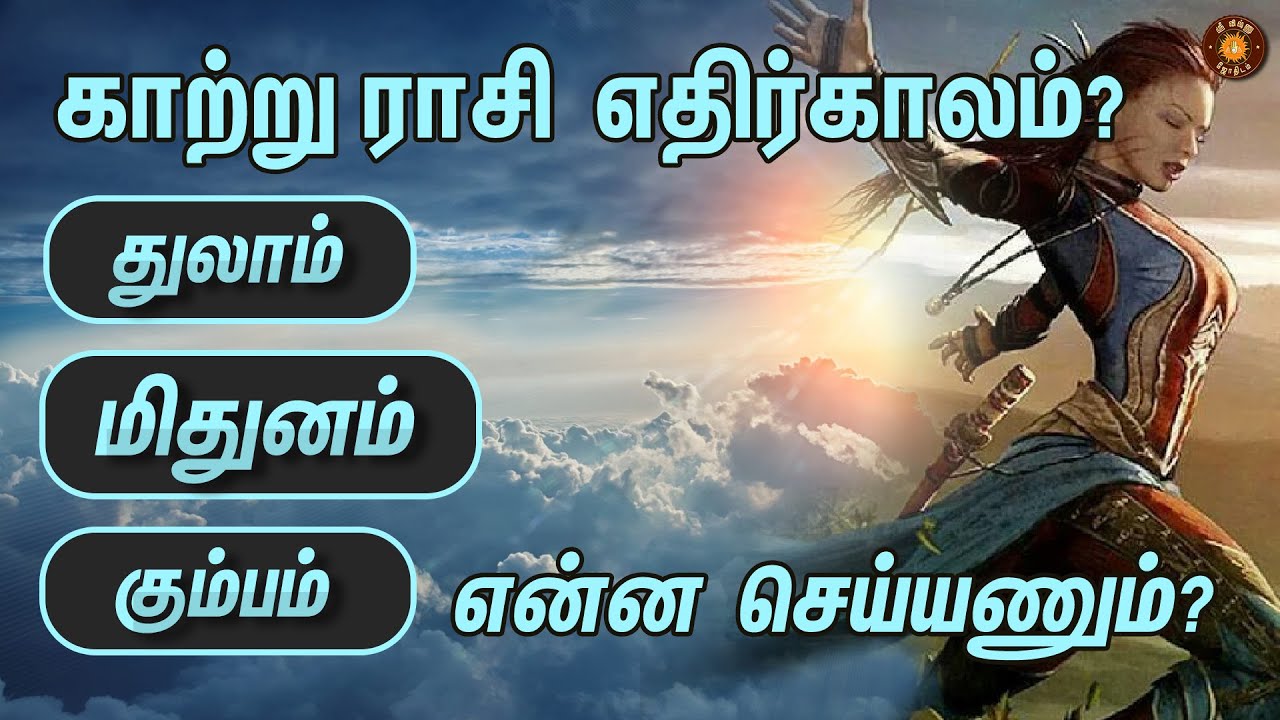 மிதுனம், துலாம், கும்ப ராசிகளின் பலம்/பலவீனம்? | காற்று ராசிகள் | Rasi Palan | SRI VISHNU JOTHIDAM