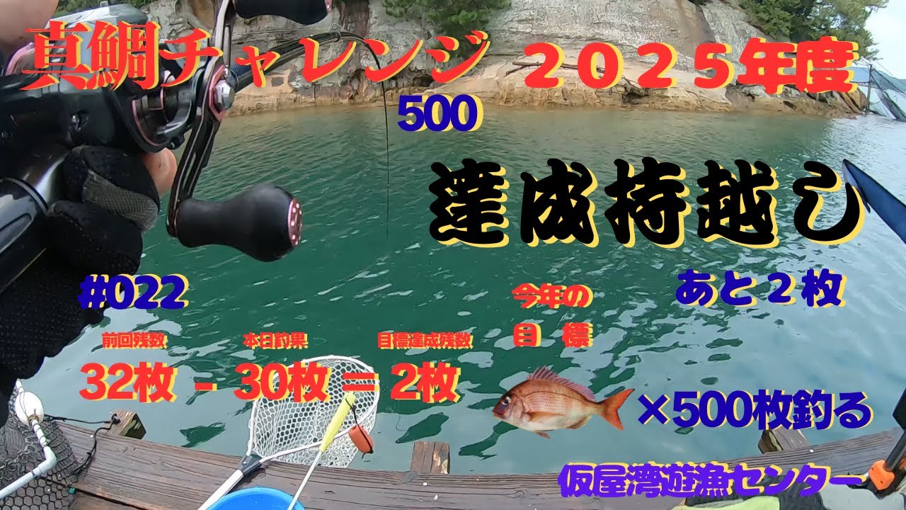 2025年   第22回釣行　仮屋湾遊漁センター　　今回が真鯛30枚でTOTAL498枚になり、今年の目標500枚まで残り2枚になりました！今日も沢山の方と出逢いが有り、楽しい魚釣りができました！
