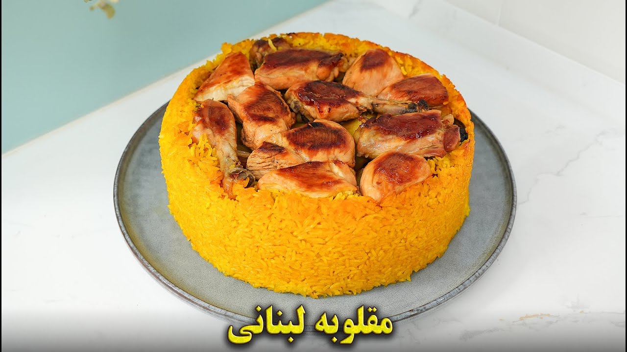 طرز تهیه مقلوبه لبنانی با تمام نکات