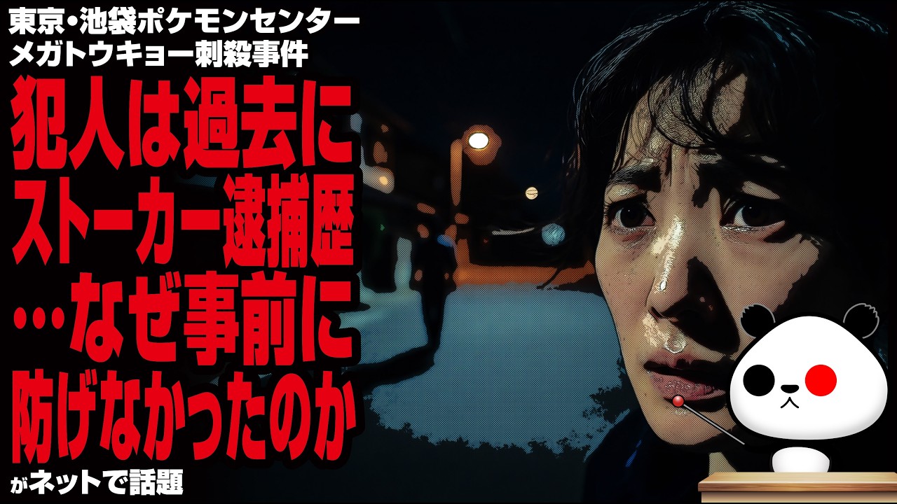 東京・池袋ポケモンセンター事件、犯人は過去にストーカー逮捕歴&hellip;なぜ事前に防げなかったのかが話題