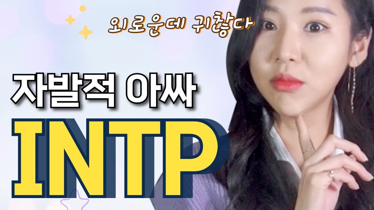 난이도 최상 INTP 연애의 모든것
