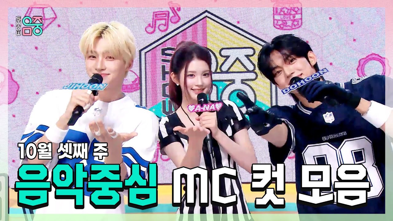 쇼음악중심, 지훈(TWS) X 에이나 X 도훈 , 10월 셋째 주 음악중심 MC 컷 모음!, MBC 251018 방송