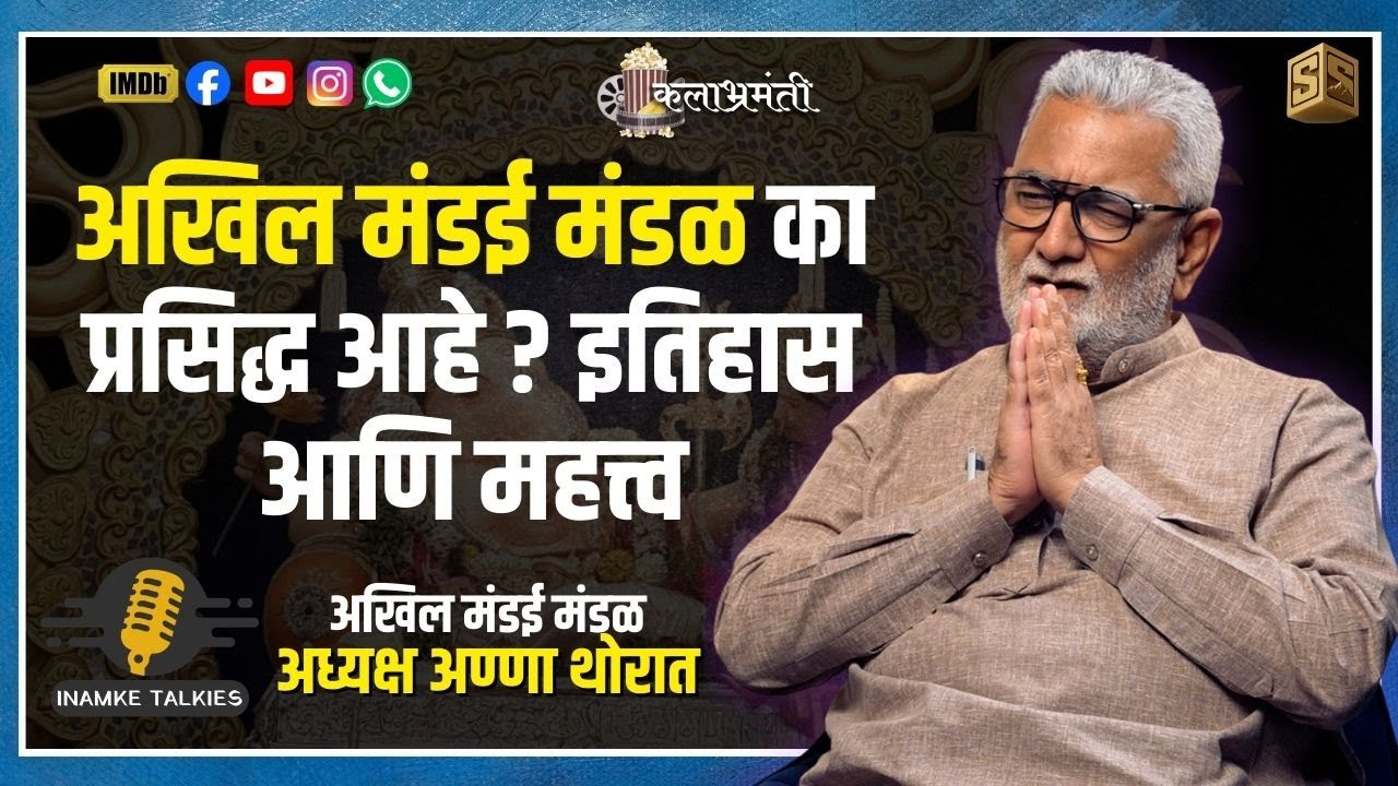 अखिल मंडई मंडळ का प्रसिद्ध आहे? इतिहास आणि महत्त्व KALABHRAMANTI CLIPS|SANDEEP INAMKE STUDIO|