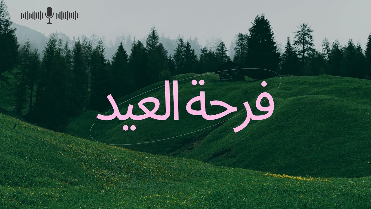 هساعدك تحس بفرحة العيد ❤️🎙️