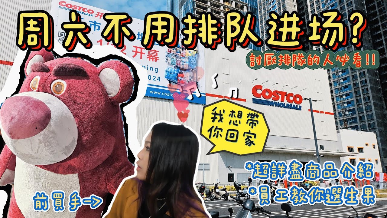 【🐟魚夫人回歸第一彈】🛒深圳Costco首個周六不用排隊❓全網最詳盡分類+價錢介紹❗️帶你雲逛街當去過😁~~💖| 魚夫人3年後再回歸, 希望大家多多支持!!【🐟魚夫人遊深圳】