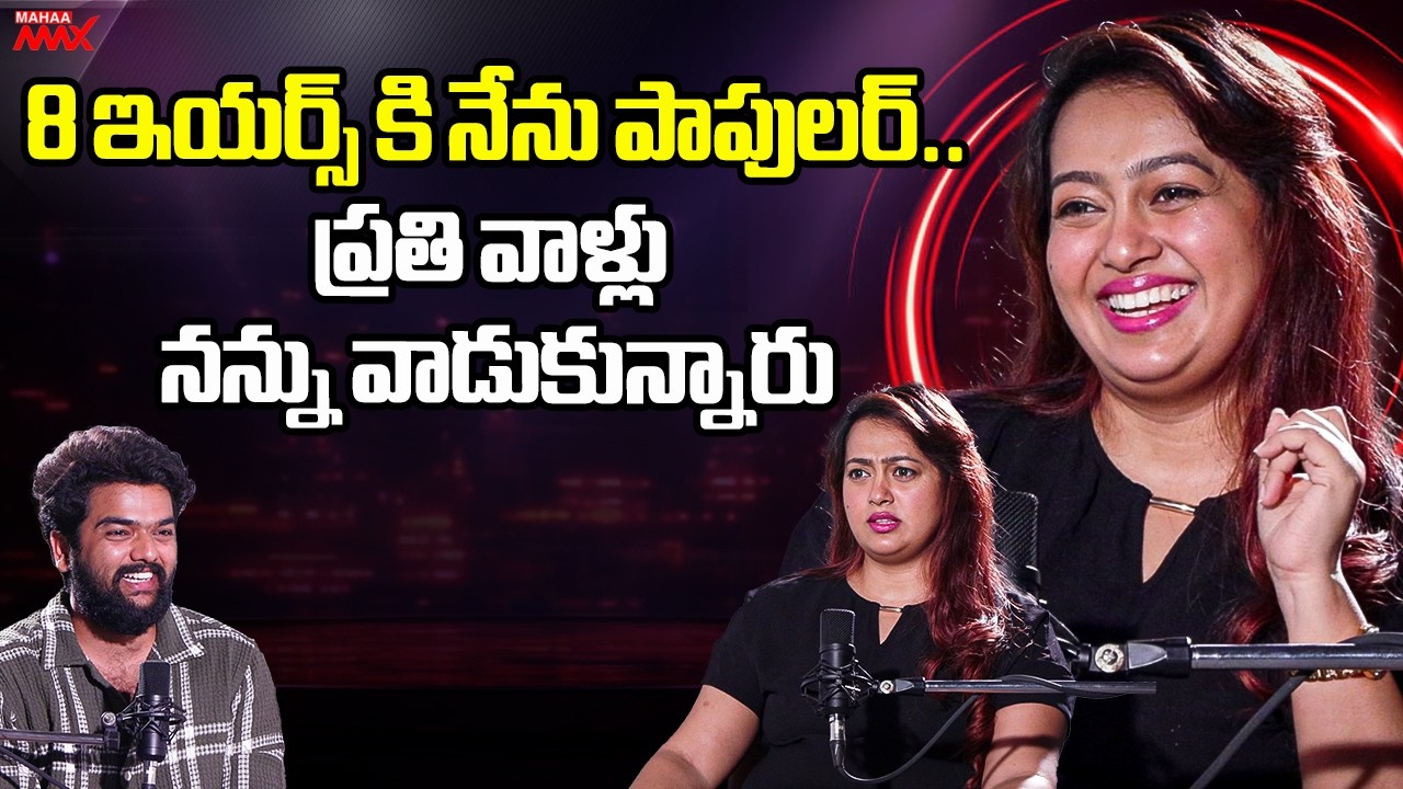 8 ఇయర్స్ కి నేను పాపులర్.. ప్రతి వాళ్లు నన్ను వాడుకున్నారు | Ester Noronha About Biography | Mahaa