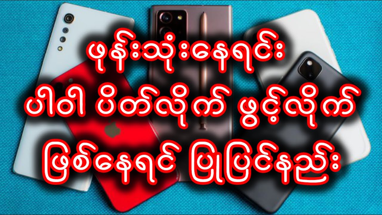 ပါဝါ auto  ပိတ်လိုက် ဖွင့်လိုက် ဖြစ်ရေင် ပြုပြင်နည်း#mobilerepairing