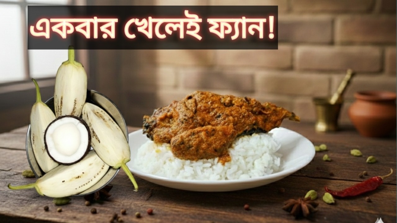 নারকেল দিয়ে বেগুন এত মজার! একবার খেলেই ফ্যান হয়ে যাবেন| Narkel Begun Recipe