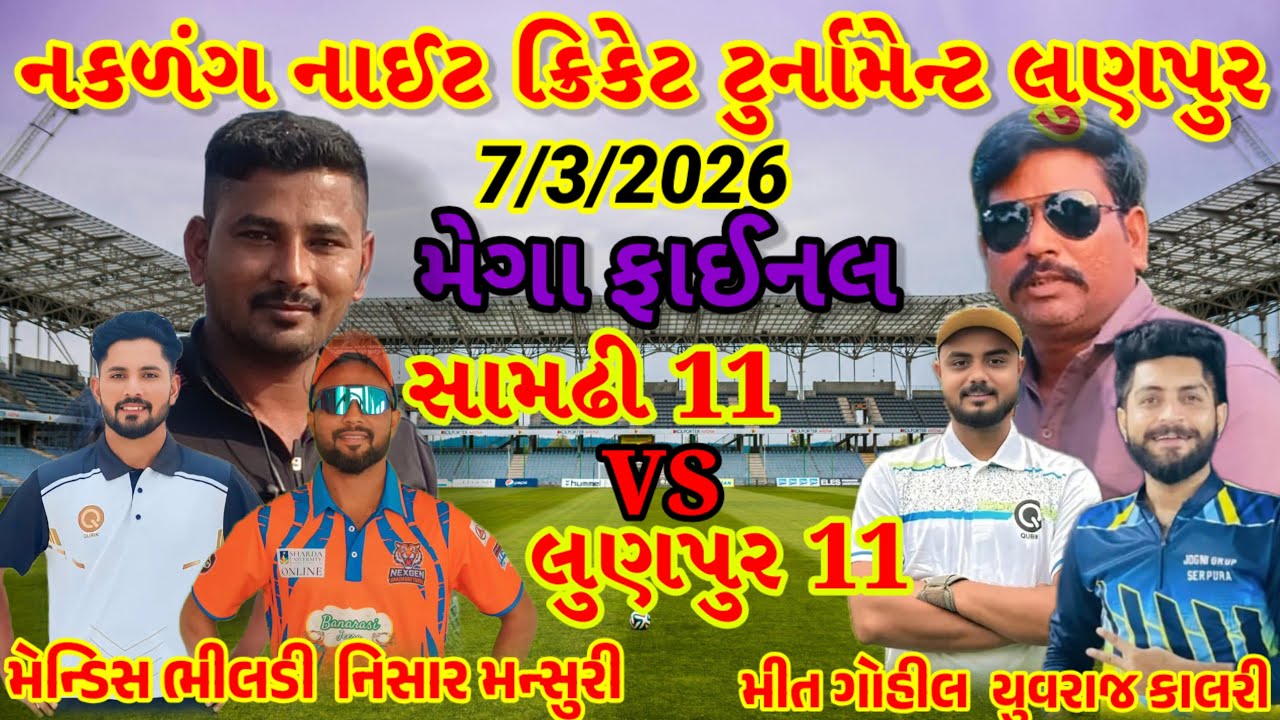 સામઢી 11 VS લુણપુર 11/નકળંગ નાઈટ ક્રિકેટ ટુર્નામેન્ટ લુણપુર//night cricket tournament