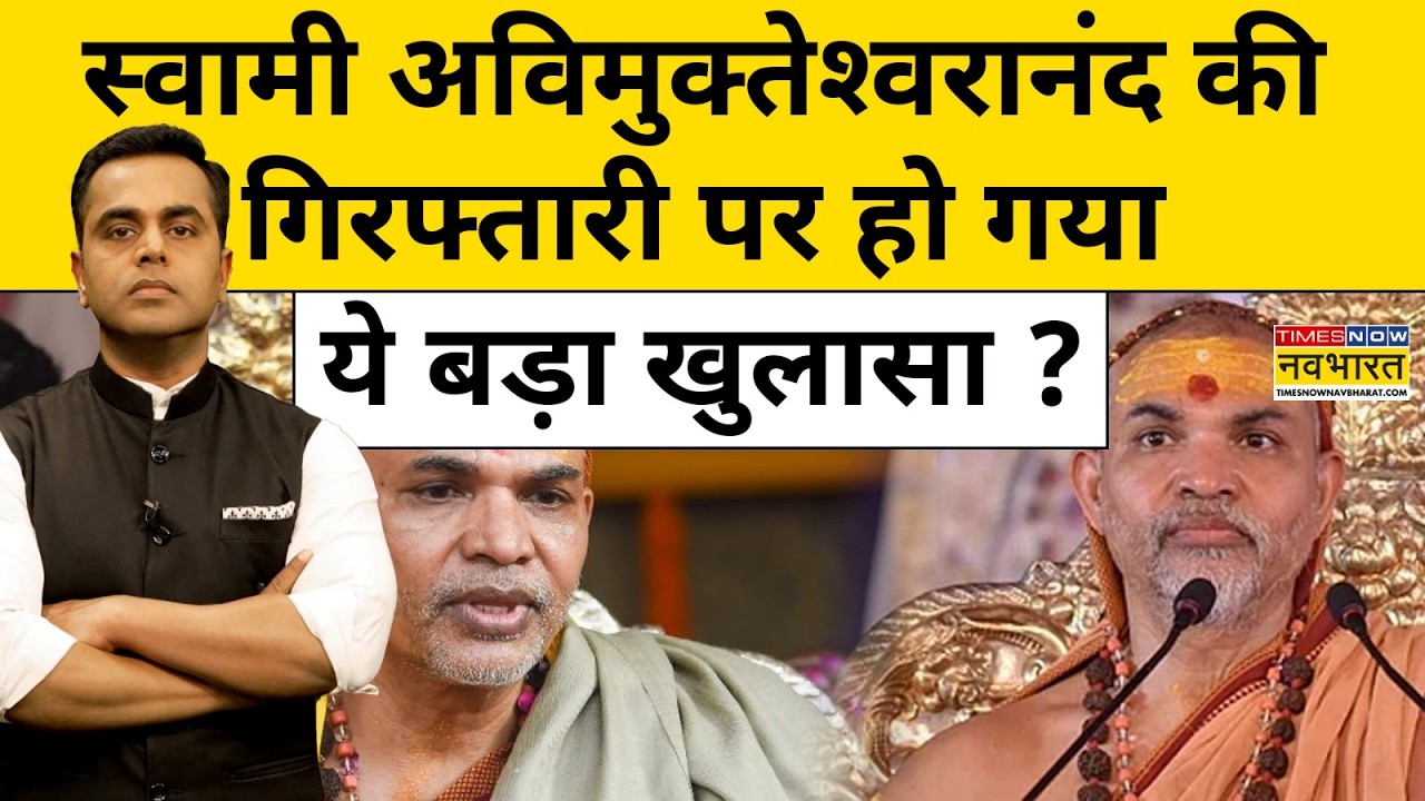 News Ki Pathshala with Sushant Sinha : स्वामी अविमुक्तेश्वरानंद पर आरोपों पर सबसे बड़ा खुलासा ?