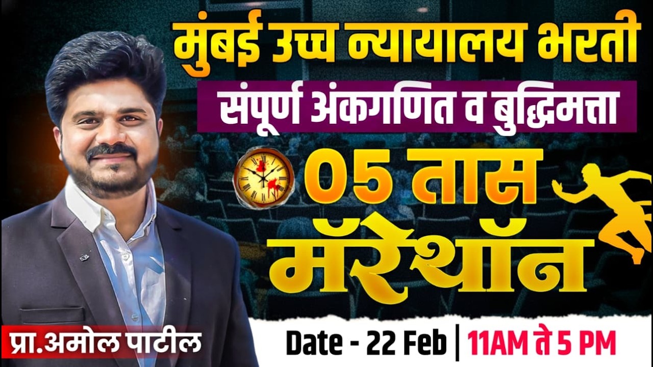 Mumbai High Court Bharti 2026 | Complete Maths & Reasoning Marathon | 5 Hours Mega Session 🔥