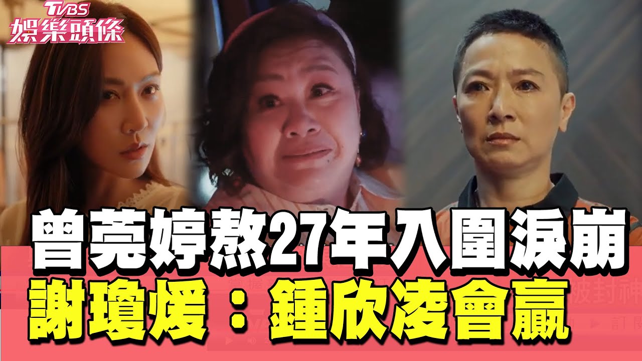 五強搶女配！曾莞婷熬27年入圍淚崩 謝瓊煖直言：鍾欣凌會贏【#TVBS娛樂頭條】#金鐘60#謝瓊煖#曾莞婷#鍾欣凌#金鐘女配角