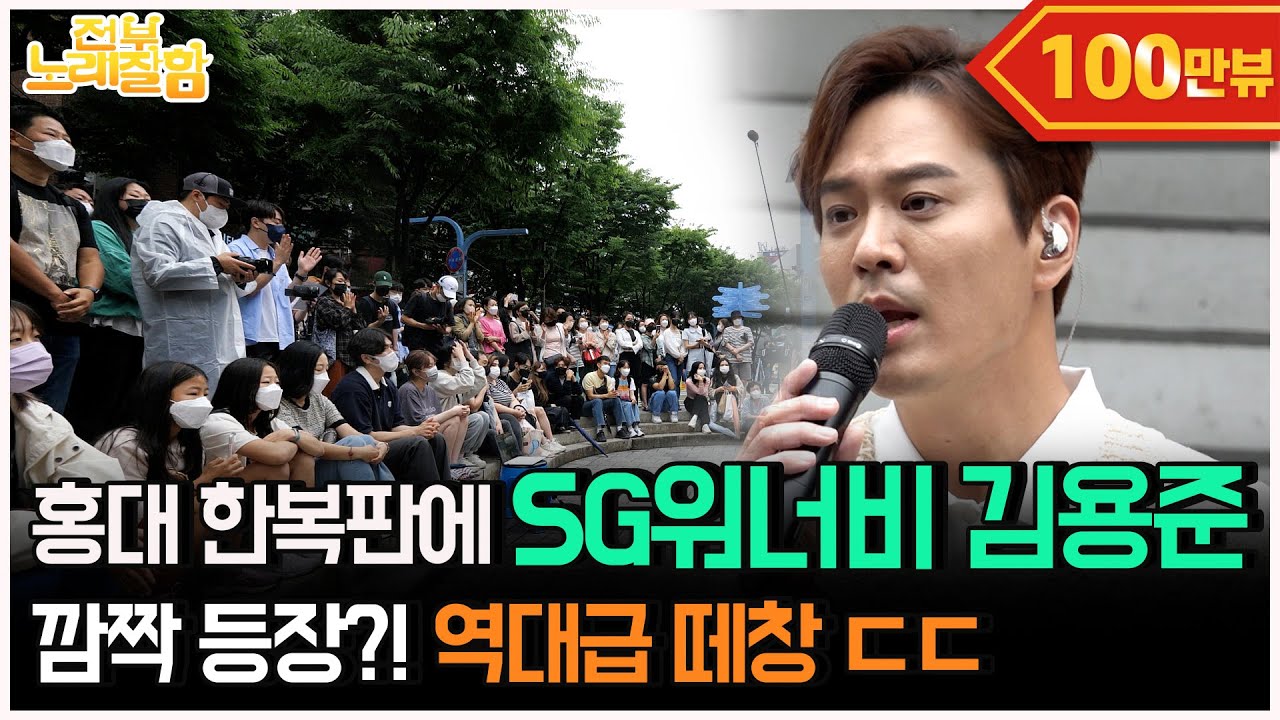 [ENG] SG워너비 김용준이 왜 홍대 버스킹 4구역에서 나와?  | 전부 노래 잘함 Ep.11