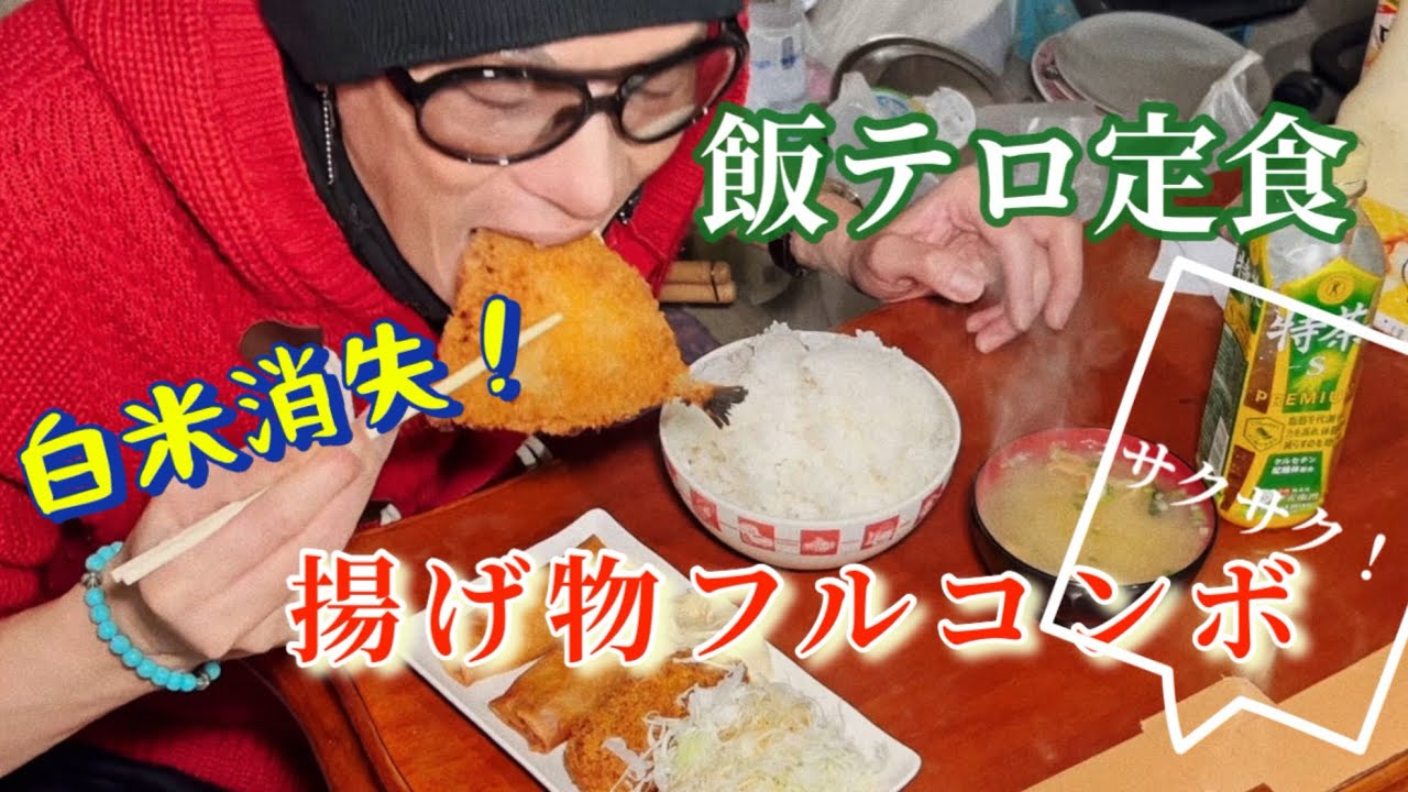 白米が止まらん…おうちミックスフライ定食実食！