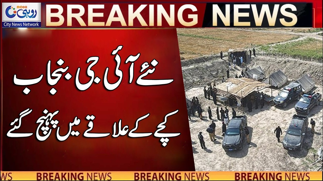 New IG Punjab reaches Kachha area | Breaking News | Rohi