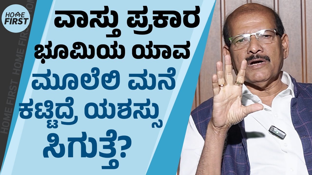 Vaastu Gangadhar : ವಾಸ್ತು ಪ್ರಕಾರ ಭೂಮಿಯ ಯಾವ ಮೂಲೆಲಿ ಮನೆ ಕಟ್ಟಿದ್ರೆ ಯಶಸ್ಸು ಸಿಗುತ್ತೆ? | @HomeFirstKannada