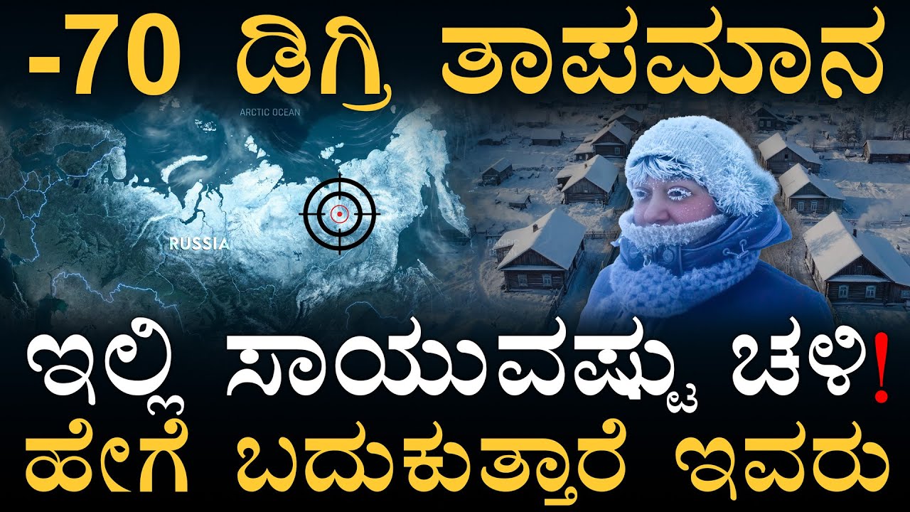ಕಾರು ಆಫ್‌ ಮಾಡಲ್ಲ! ಈರುಳ್ಳಿ ಸಿಪ್ಪೆಯ ಹಾಗೆ ಬಟ್ಟೆ ಹಾಕ್ತಾರೆ! | Coldest City! | Winter | Masth Magaa |Amar