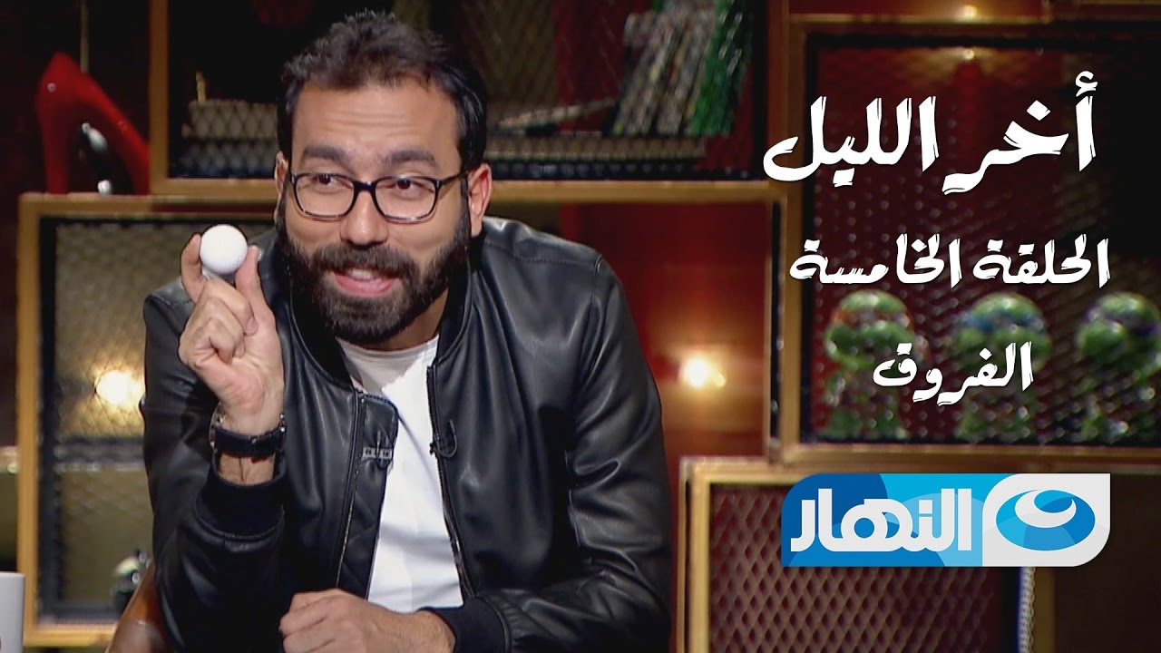 Episode 05- Season 01  - Akher El Leil |  الحلقة الخامسة- أخر الليل - الفروق
