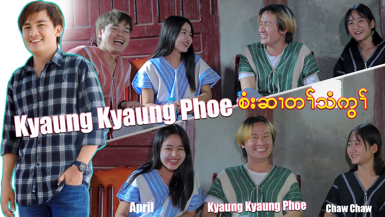 interview Kyaung Kyaung Phoe ( အတ၊်စံးဆ၊ ) April , Chaw Chaw