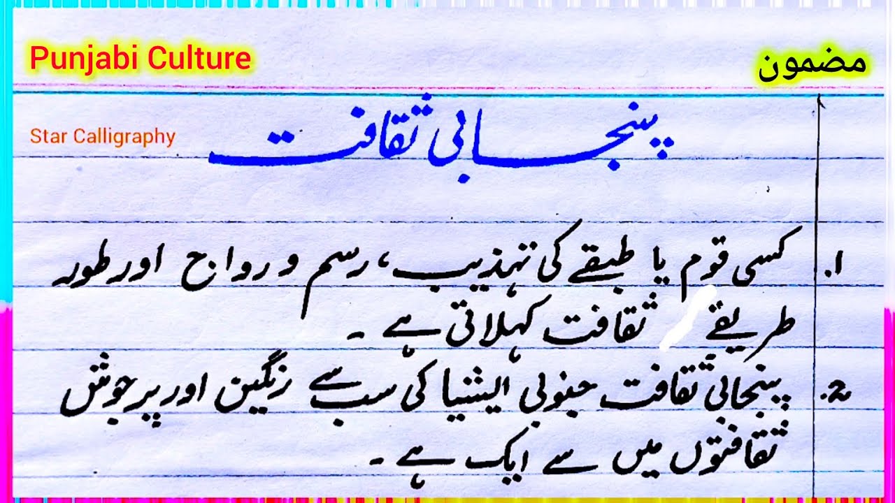 Punjabi culture essay in urdu | Punjabi Culture | 10 Lines on Punjabi Culture | Punjabi Saqafat