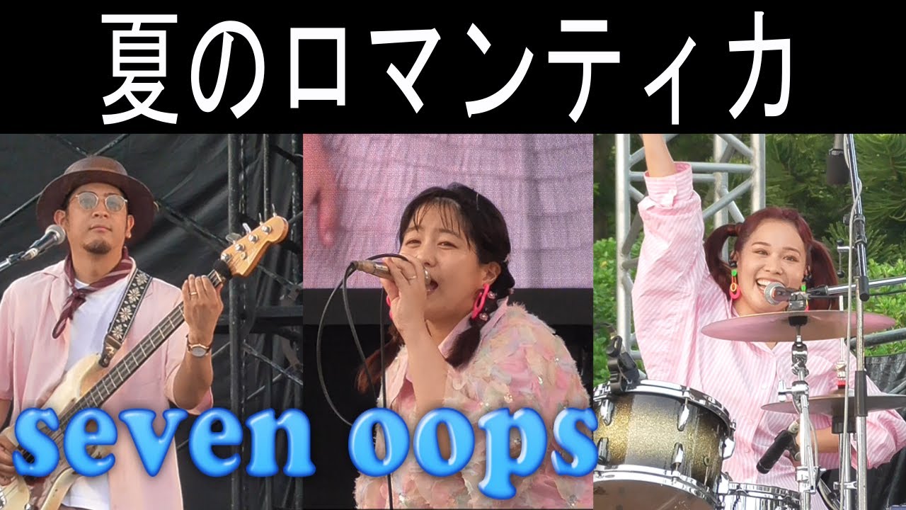 ｓｅｖｅｎ　ｏｏｐｓ／夏のロマンティカ【2025 那覇大綱挽まつり】