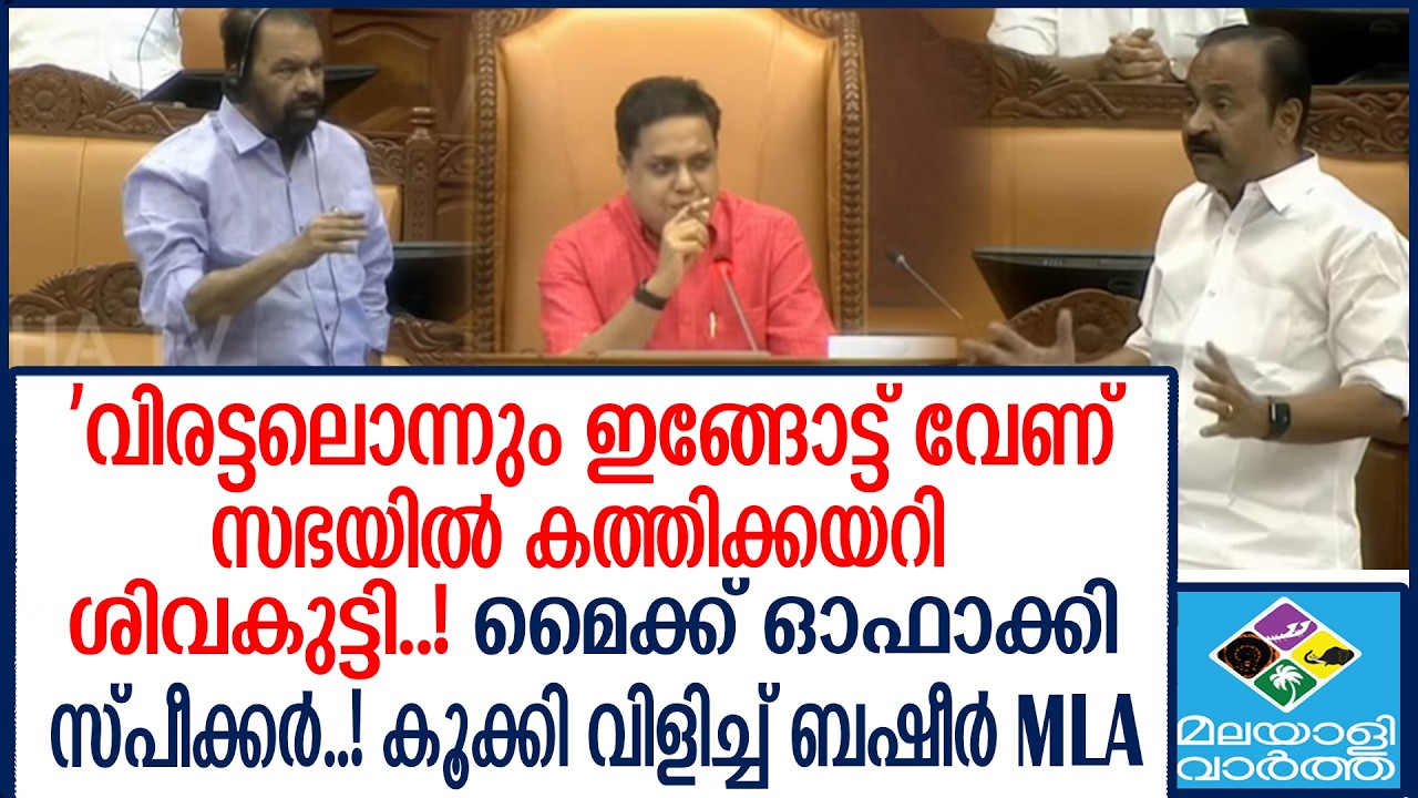NIYAMASABHA      ശിവൻകുട്ടി ചമ്മി നാറി