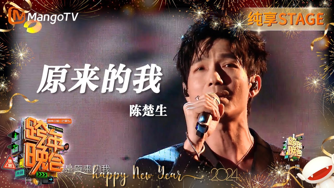 【纯享】#陈楚生 还是《#原来的我》不同舞台不同感受 时间飞逝感受大哥24年的魔力 | 2023-2024湖南卫视跨年演唱会 | MangoTV