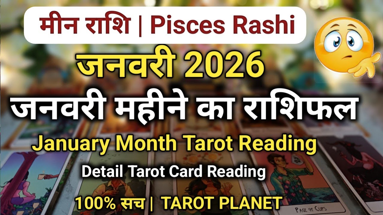 मीन #pisce #Meen January Month Prediction Tarot Reading #tarotplanet #TarotHindi Monthly Prediction