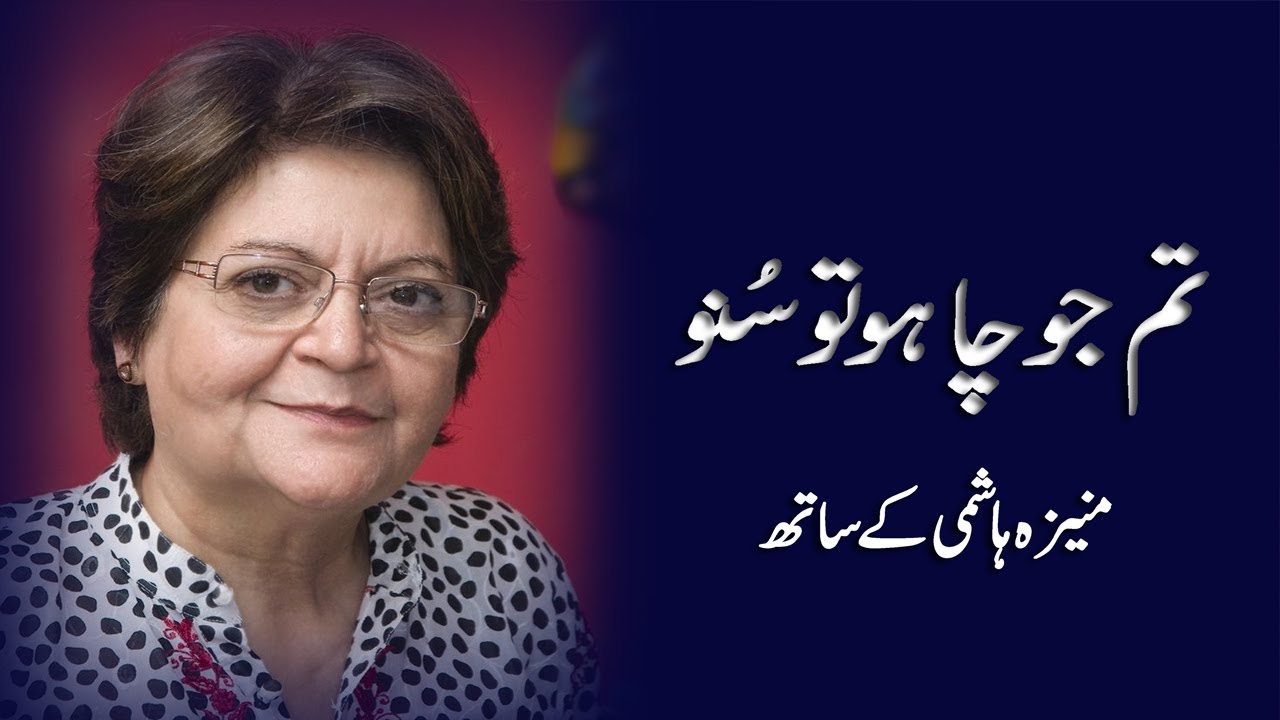 Tum Jo Chaho Tu Suno | Salima Hashmi in conversation with Moneeza Hashmi | Interview | Pakistan
