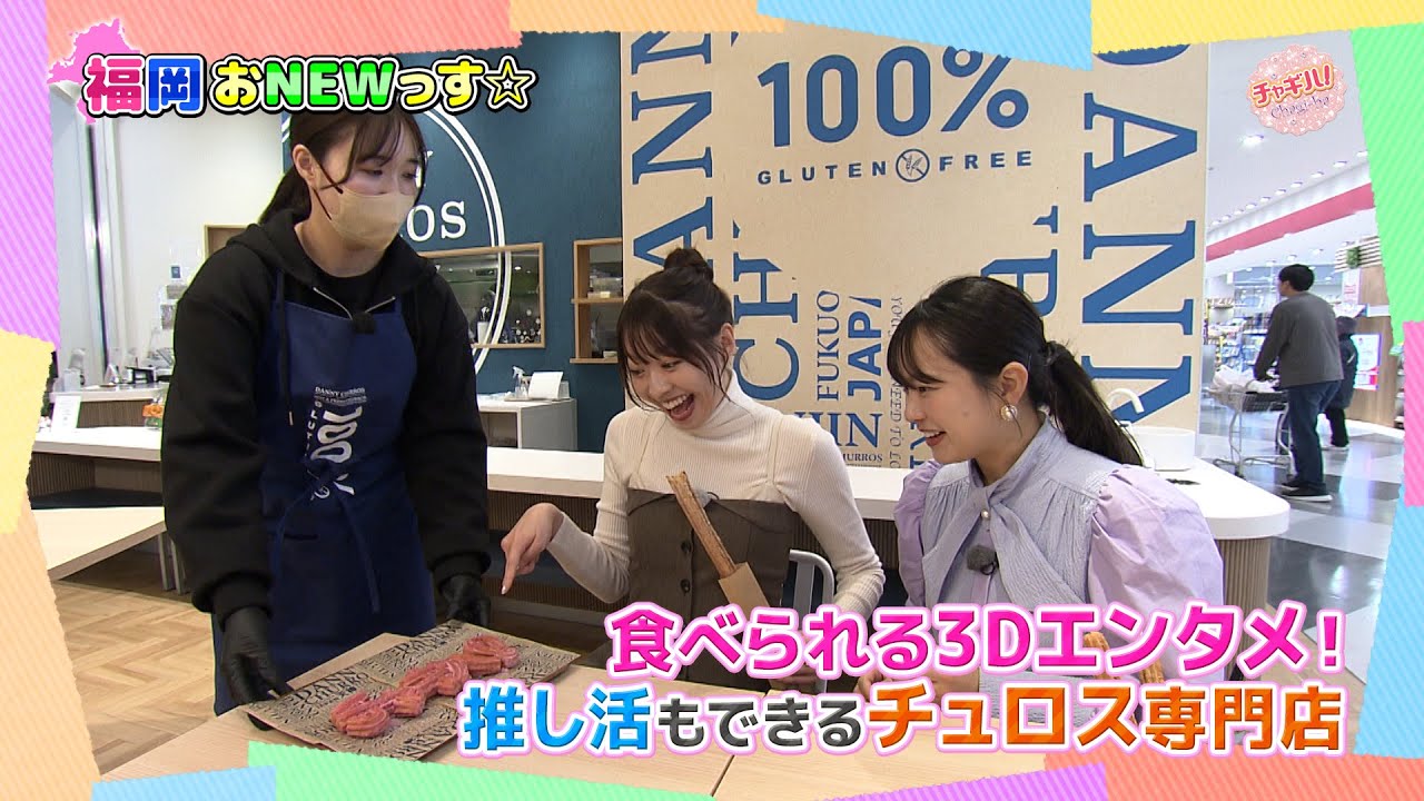 SNSで話題沸騰！好きな文字で作って食べられる3Dエンタメ！推し活もできるチュロス専門店がマークイズ福岡ももちに誕生！