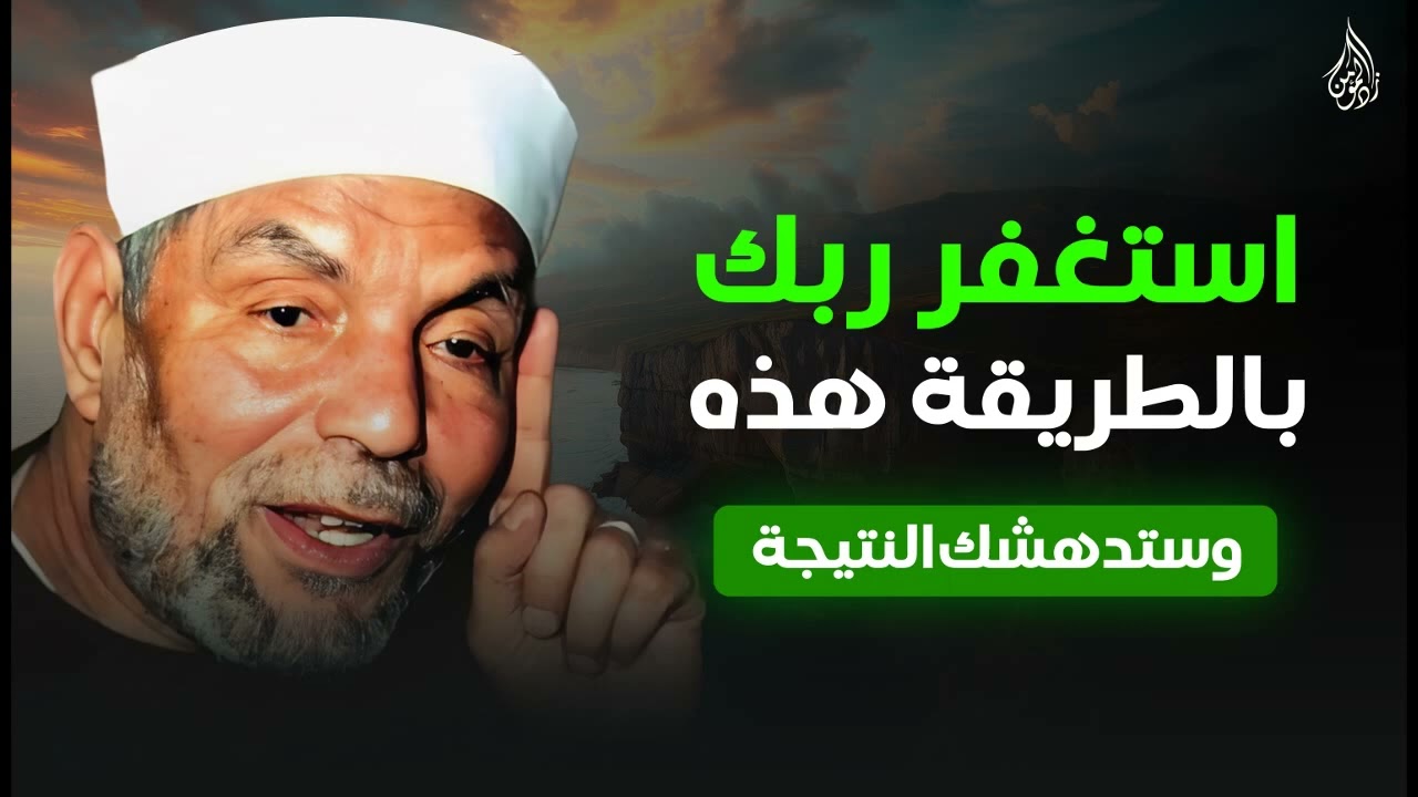 اكتشف فضل الاستغفار ومعجزاته المدهشة | الشيخ الشعراوي
