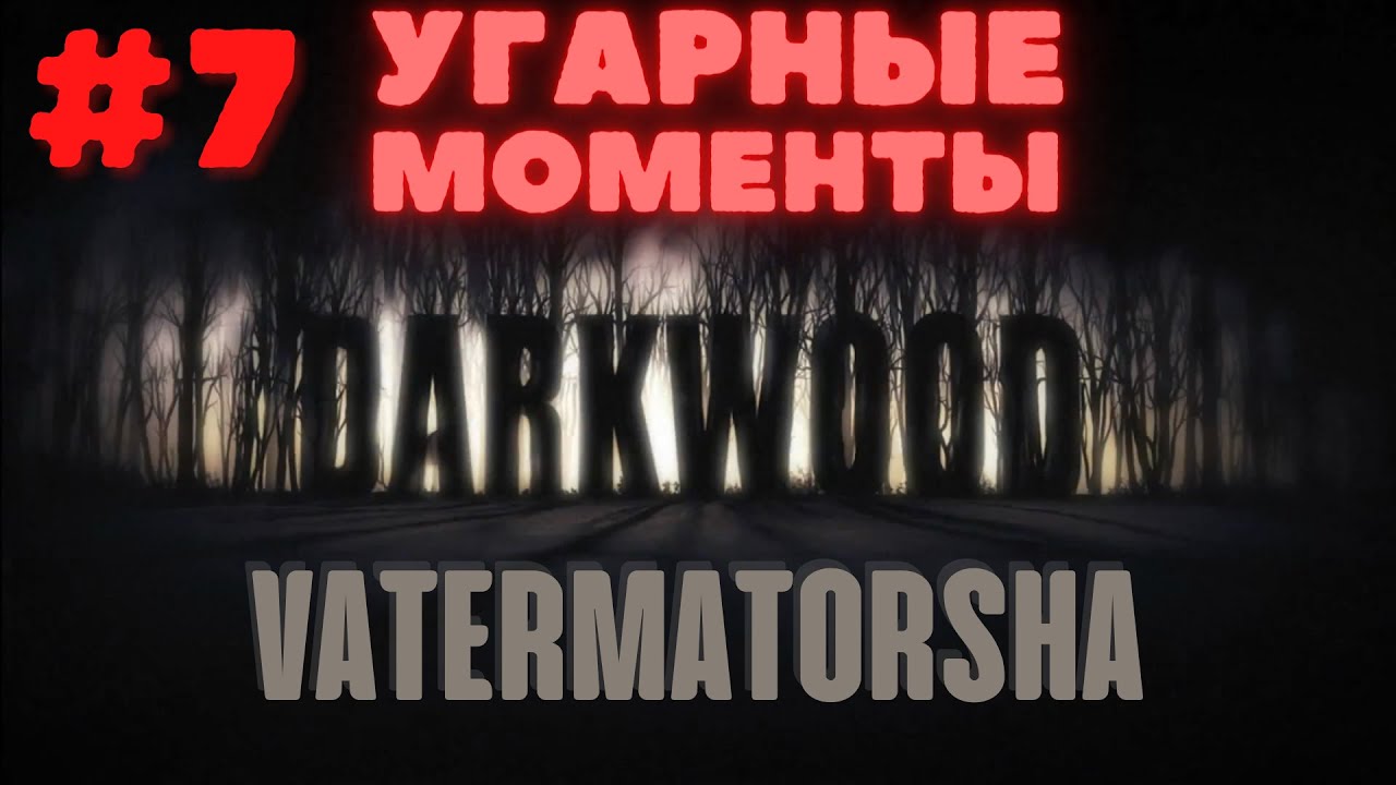 [DARKWOOD] #7 УГАРНЫЕ МОМЕНТЫ