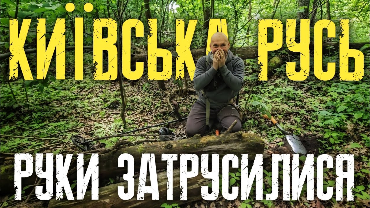 ШОК! Такого ще ніхто не знаходив. Знахідка мрія. Пошук з металошукачем MINELAB EQUINOX в Україні