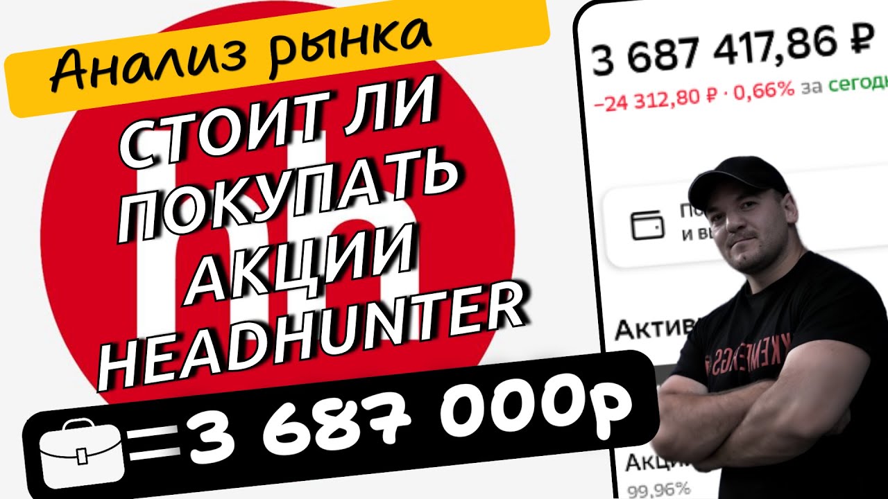 Почему у меня в портфеле нет акций HeadHunter и стоит ли в них сейчас инвестировать!
