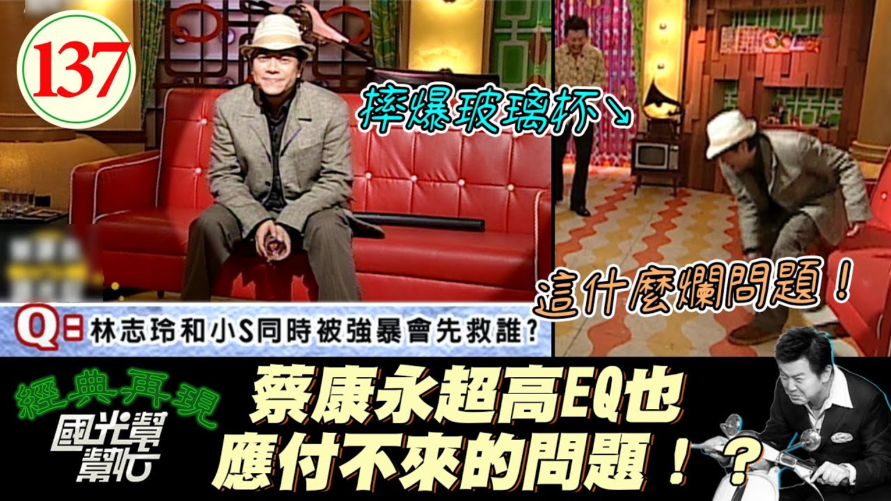 【國光幫幫忙】林志玲和小S的殘酷二選一？！康永哥頭大啦～讀書人也可以無厘頭?演哭戲是女人的專利?EP137｜國光幫幫忙之回到最初｜20051101｜蔡康永、劉德凱、張晨光