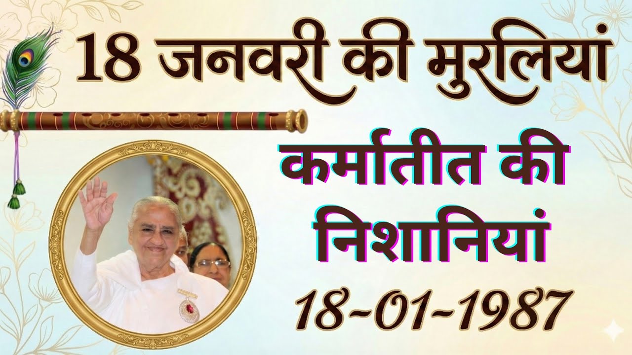 18 जनवरी की अव्यक्त मुरलियां। 18-01-1987 कर्मातित स्थिति की निशानियां #avyaktmurli 