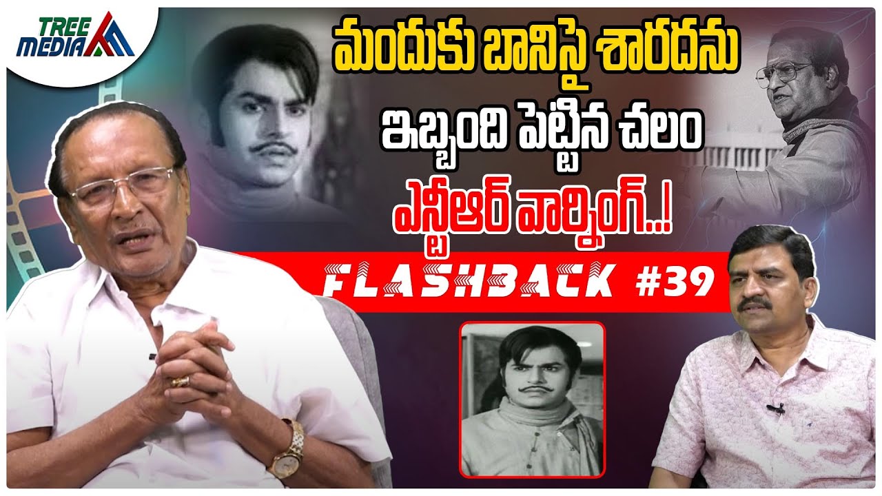 చలం సినీ జర్నీ| FLASHBACK 39 | Actor Chalam | Nandam Harishchandra Rao | Actress Sarada | Tree Media