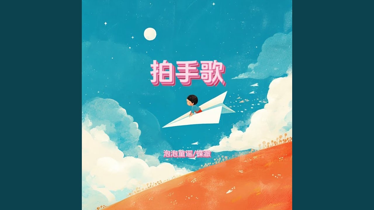 拍手歌