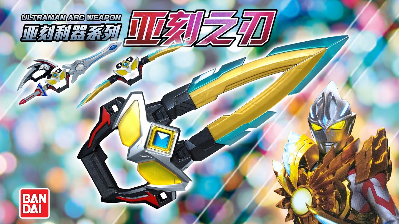 サトゥルーアーマーの音声も鳴る！ウルトラマンアークの追加武器？！中国バンダイ「ウルトラマンアークウェポンシリーズ アークブレード」亚刻利器系列 亚刻之刃 | ULTRAMAN ARC WEAPON