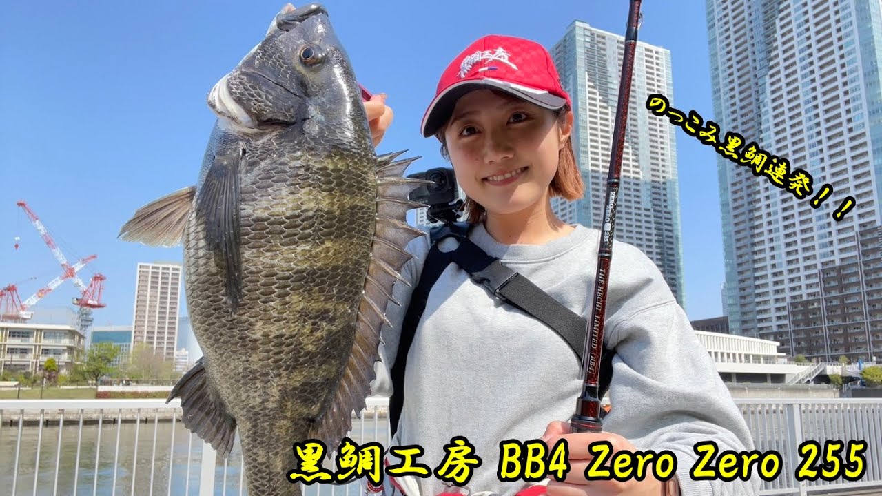 [ヘチ釣り] 黒鯛工房BB4 ZERO ZERO で乗っ込み黒鯛を狙う！！ #黒鯛工房
