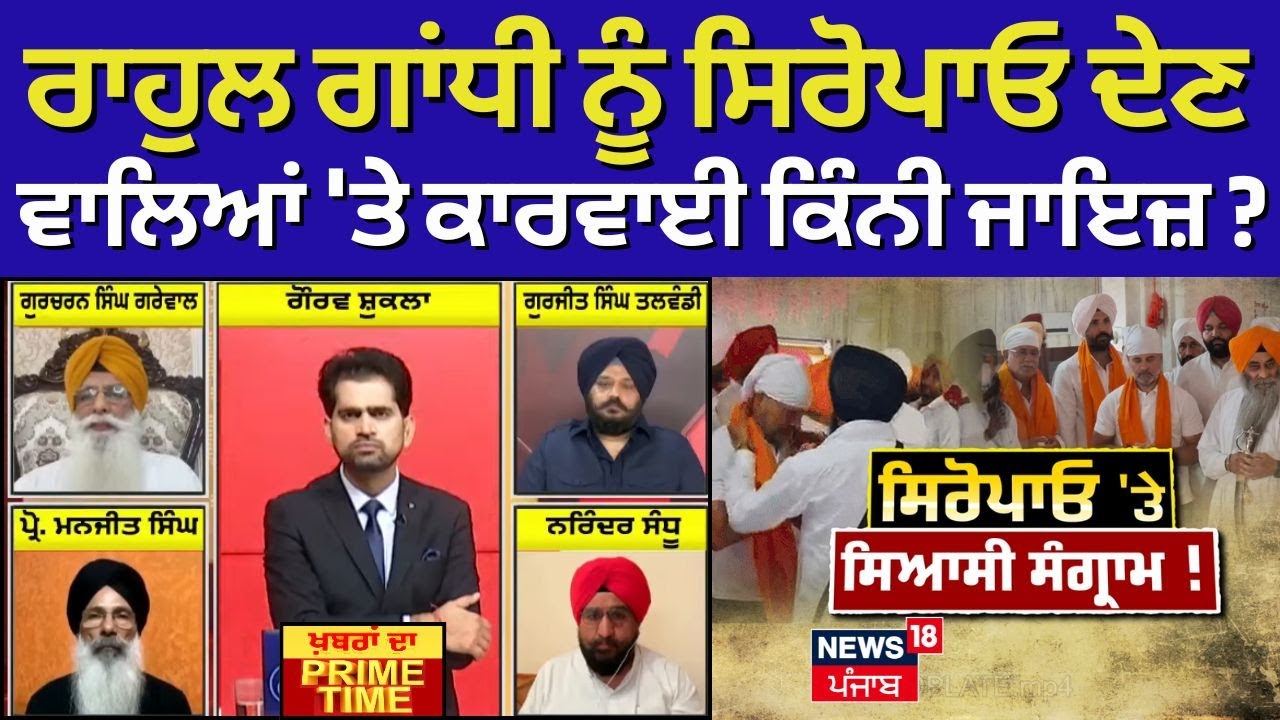 Khabran Da Prime Time | Rahul Gandhi ਨੂੰ ਸਿਰੋਪਾਓ ਦੇਣ ਵਾਲਿਆਂ 'ਤੇ ਕਾਰਵਾਈ ਕਿੰਨੀ ਜਾਇਜ਼ ? | SGPC