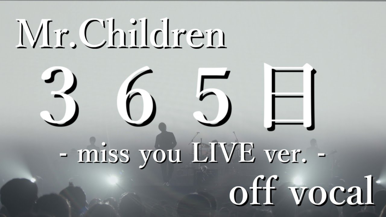 【off vocal】Mr.Children「365日」(miss you LIVE ver.)【半音下げ】
