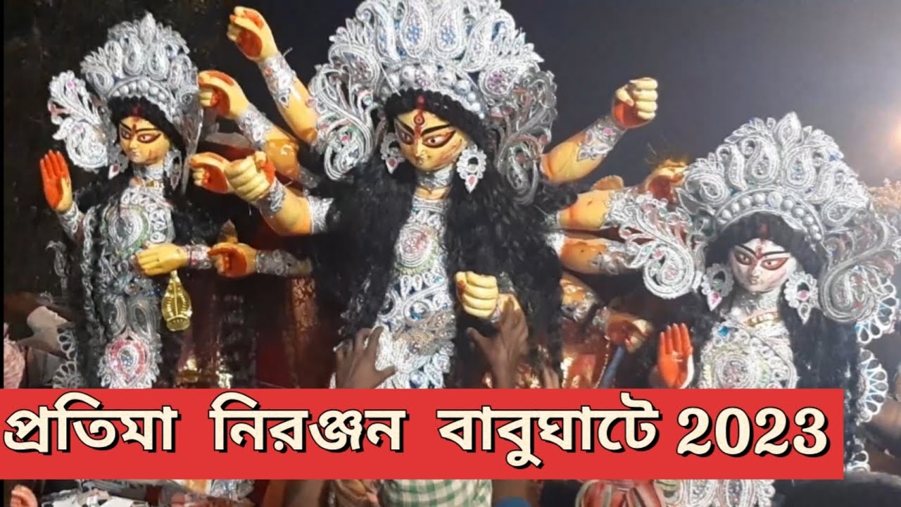 কলকাতার গঙ্গার ঘাটগুলিতে প্রতিমা নিরঞ্জন চলছে : 25/10/023