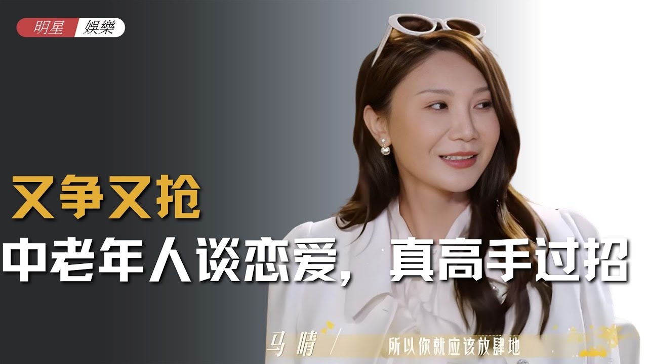 中老年人谈恋爱，那真是高手过招 #恋综 #日落时分说爱你 #爱情