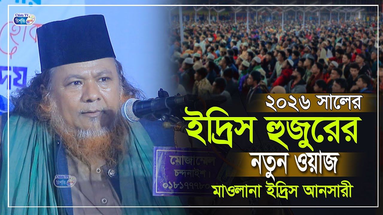২০২৬সালের ইদ্রিস আনসারী হুজুরের নতুন ওয়াজ । মাওলানা ইদি্রস আনসারী । Mawlana Idrish Ansari new waz26