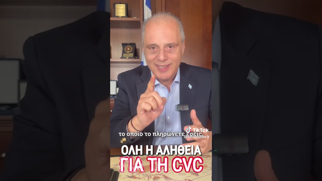 Ολη η αλήθεια για την CVC #νδ_σκανδαλα 