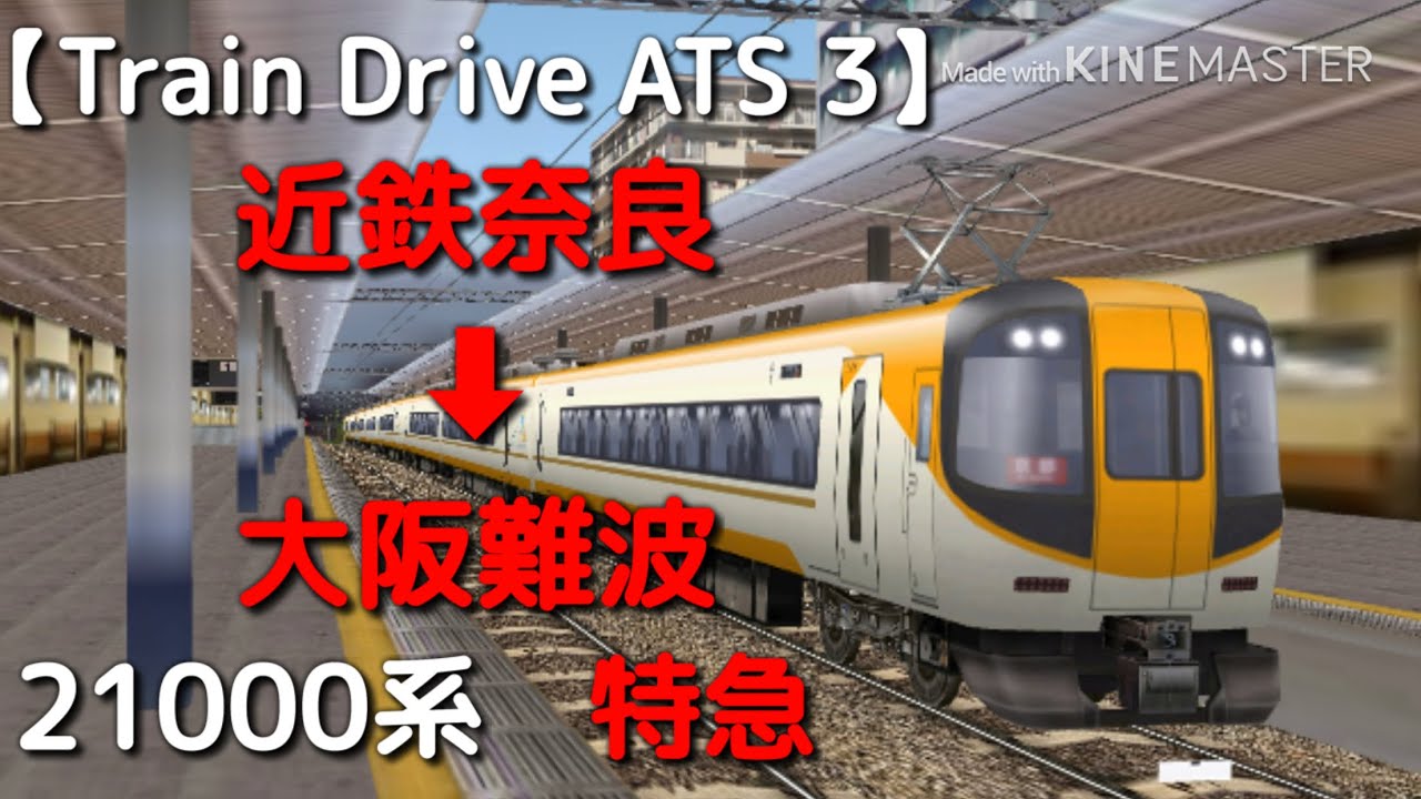 【Train Drive ATS 3】近鉄奈良線編  816レ  近鉄奈良 ➡︎ 大阪難波  21000系  特急