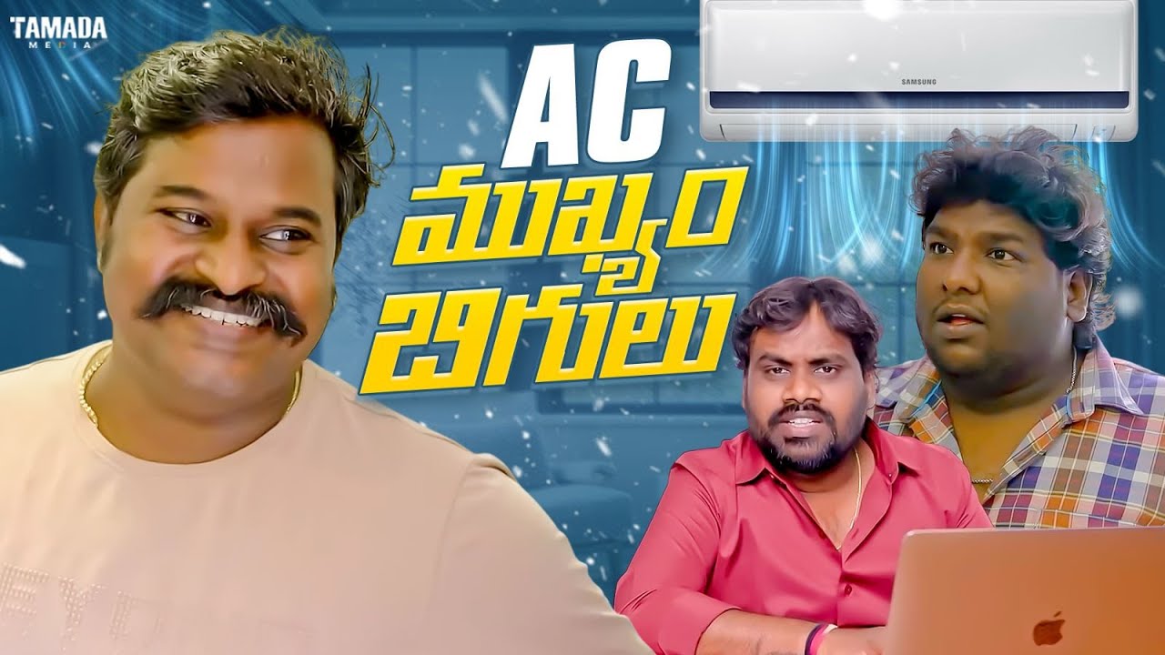 Ac ముఖ్యం బిగులు || Celebrity Shorts ||