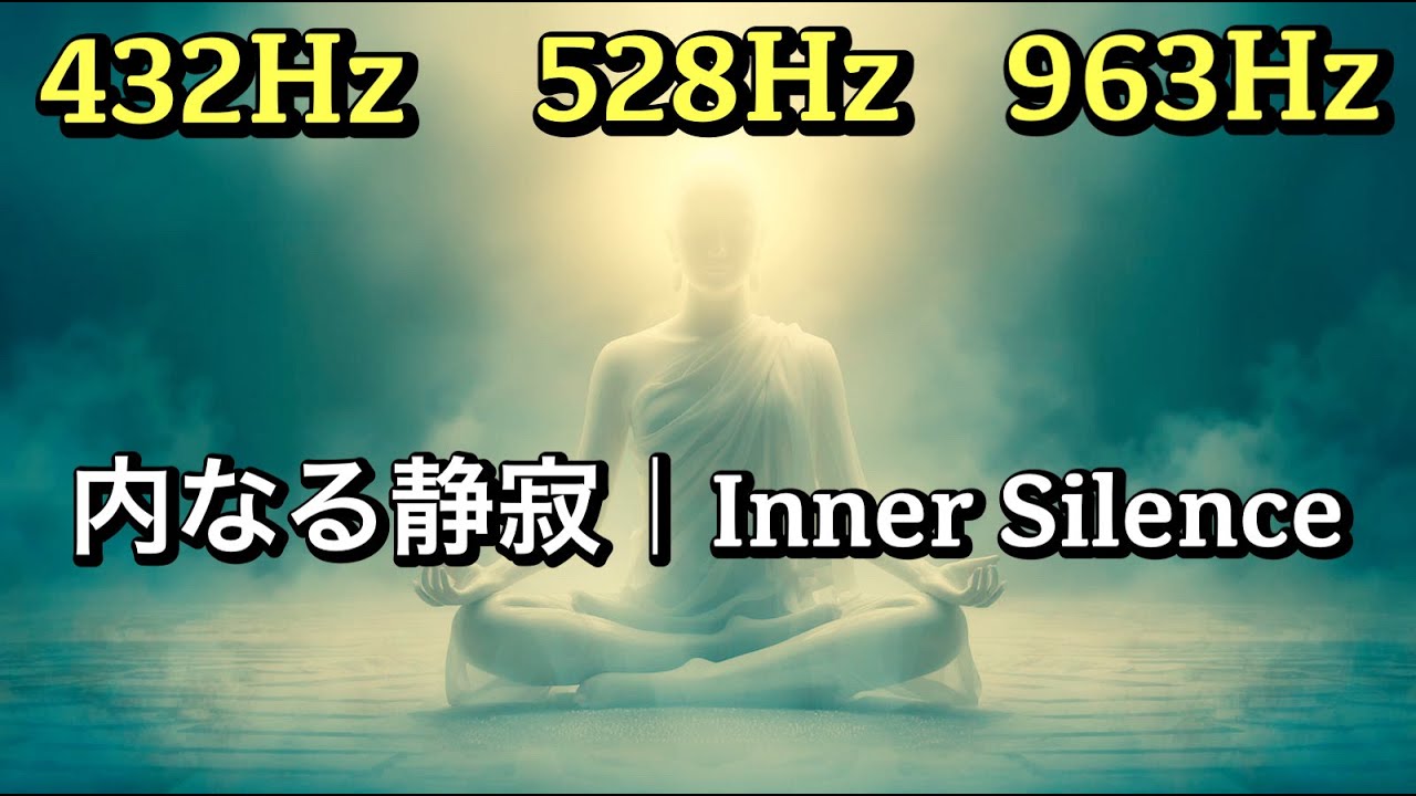 【瞑想用BGM】【432Hz / 528Hz / 963Hz】Music to aid in deep meditation | 深い瞑想を助ける音楽 | Inner Silence