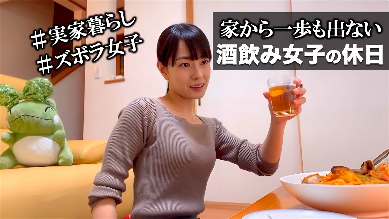家から一歩も出ない実家暮らし酒飲み女子の休日